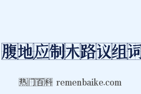 腹地应制木路议组词是什么意思的图片